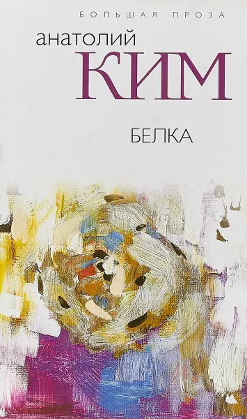 Обложка книги Белка, Анатолий Ким