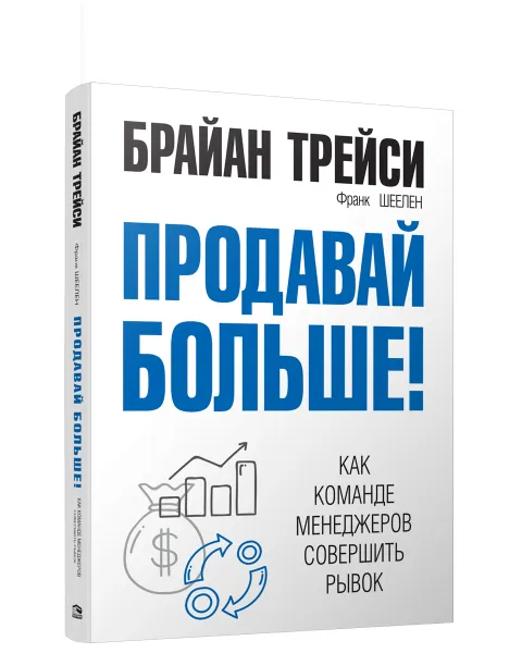 Обложка книги Продавай больше! Как команде менеджеров совершить рывок, Брайан Трейси, Франк Шеелен