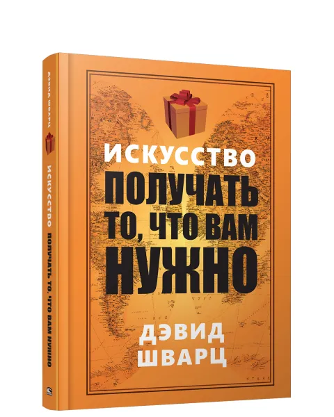 Обложка книги Искусство получать то, что вам нужно, Дэвид Шварц