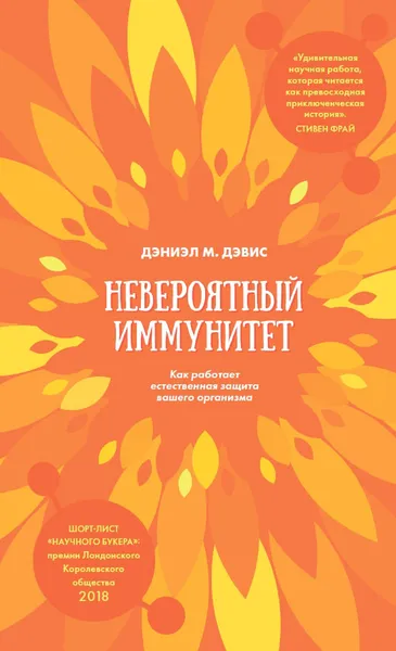 Обложка книги Невероятный иммунитет. Как работает естественная защита вашего организма, Дэниэл М. Дэвис