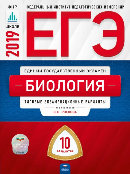 Обложка книги ЕГЭ 2019. Биология. Типовые экзаменационные варианты. 10 вариантов, Под редакцией В. С. Рохлова