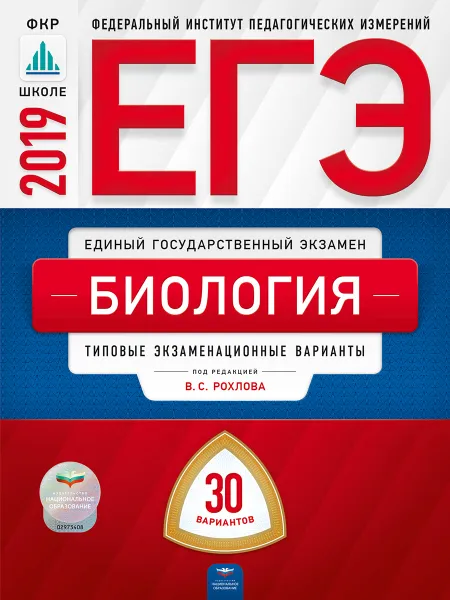 Обложка книги ЕГЭ-2019. Биология. Типовые экзаменационные варианты. 30 вариантов, Под редакцией В.С. Рохлова