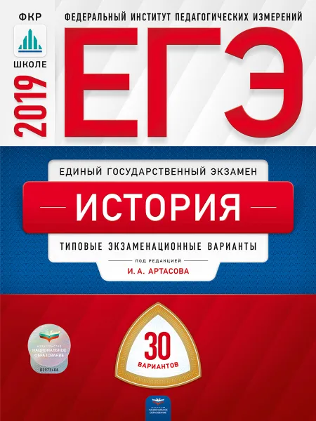 Обложка книги ЕГЭ 2019. История. Типовые экзаменационные варианты. 30 вариантов, Артасов Игорь Анатольевич, Крицкая Надежда Федоровна