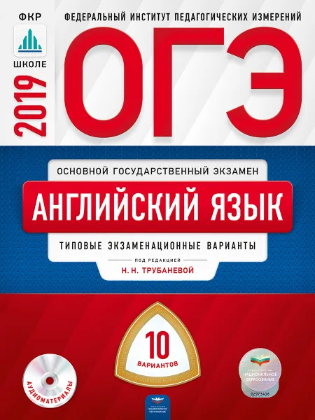 Обложка книги ОГЭ 2019. Английский язык. Типовые экзаменационные варианты. 10 вариантов (+ CD), Наталья Трубанева