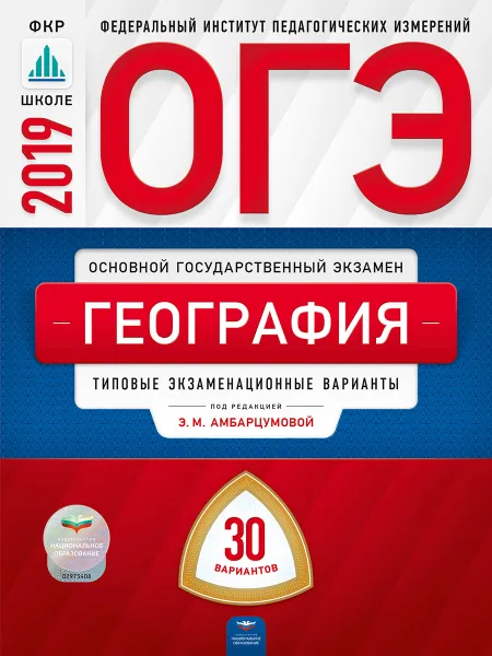 Обложка книги ОГЭ 2019. География. 30 вариантов. Типовые экзаменационные варианты, Э. М. Амбарцумовой