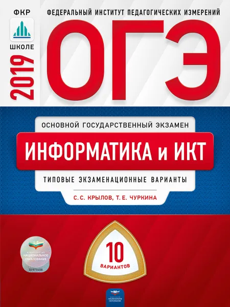 Обложка книги ОГЭ. Информатика и ИКТ. Типовые экзаменационные варианты. 10 вариантов, С.С. Крылов, Т.Е. Чуркина