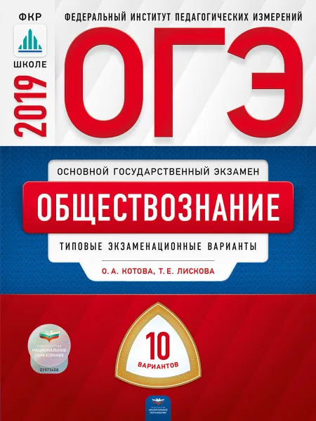 Обложка книги ОГЭ 2019. Обществознание. Типовые экзаменационные варианты. 10 вариантов, О. А. Котова, Т. Е. Лискова