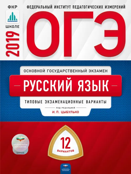 Обложка книги ОГЭ. Русский язык. Типовые экзаменационные варианты. 12 вариантов, И. П. Цыбулько,Т. Н. Малышева,Е. В. Швецова