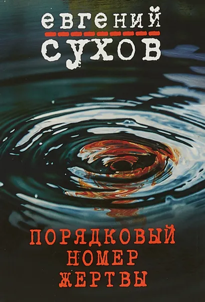 Обложка книги Порядковый номер жертвы, Евгений Сухов