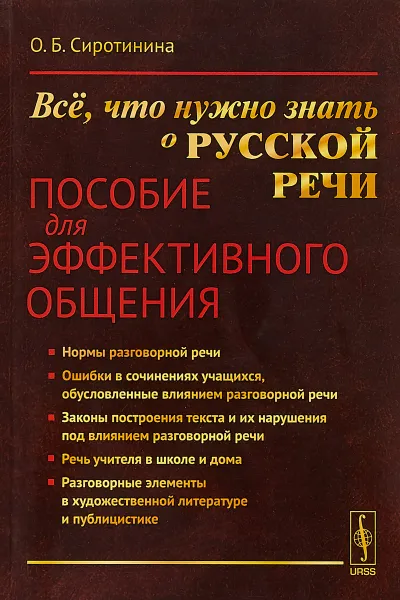 Обложка книги Все, что нужно знать о русской речи. Пособие для эффективного общения, О. Б. Сиротинина