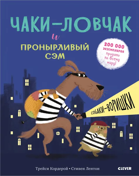 Обложка книги Чаки-ловчак и пронырливый Сэм. Собаки-воришки, Трейси Кордерой