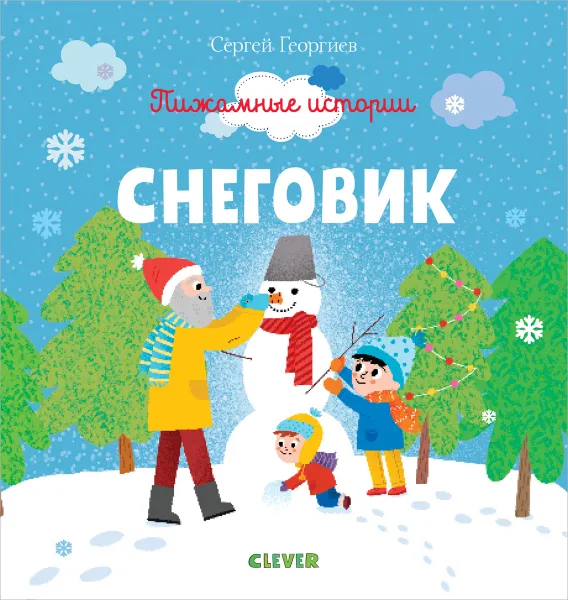 Обложка книги Снеговик, С. Георгиев