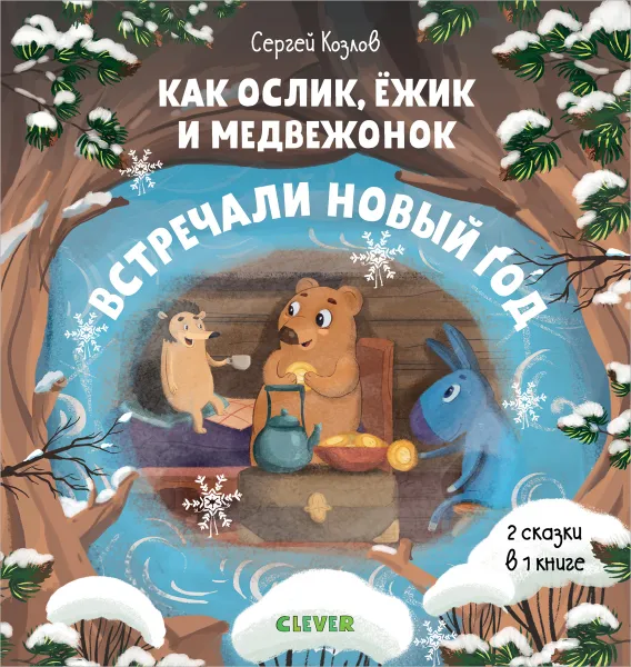 Обложка книги Как Ослик, Ёжик и Медвежонок встречали Новый год, С. Козлов