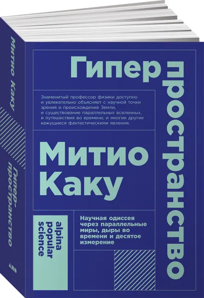 Обложка книги Гиперпространство, Митио Каку