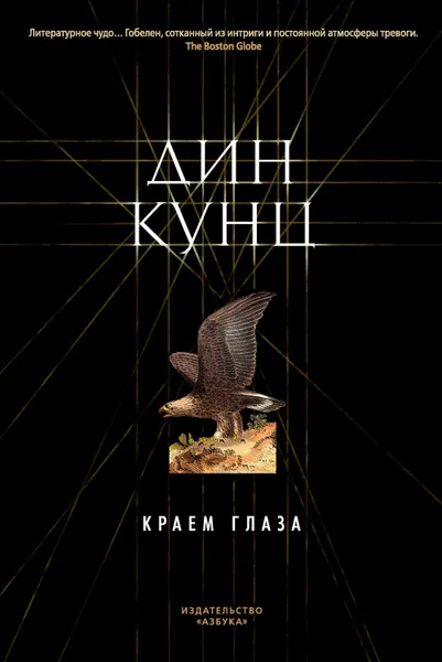 Обложка книги Краем глаза, Кунц Дин Рэй