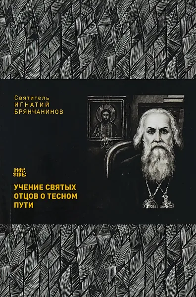 Обложка книги Учение святых отцов о тесном пути, Святитель Игнатий Брянчанинов