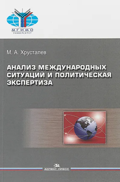 Обложка книги Анализ международных ситуаций и политическая экспертиза. Учебное пособие, М. А. Хрусталев