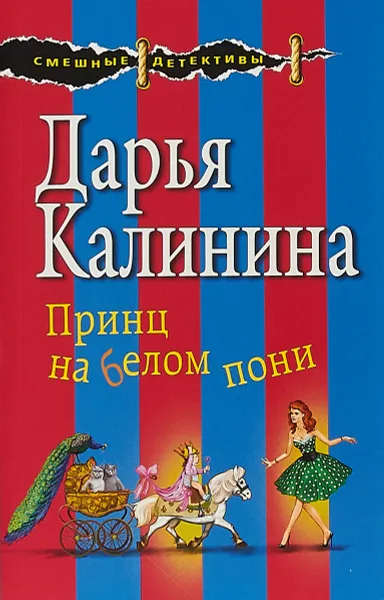 Обложка книги Принц на белом пони, Калинина Дарья Александровна