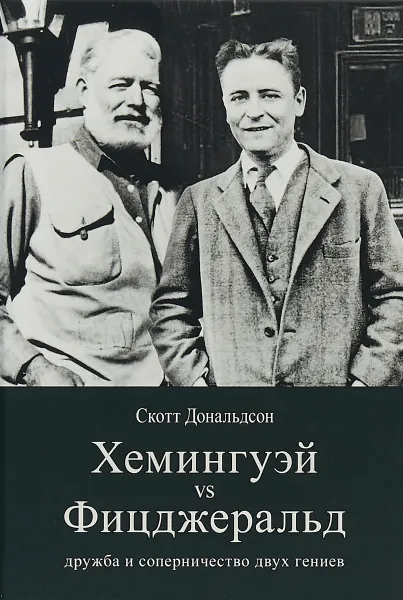 Обложка книги Хемингуэй vs Фицджеральд: дружба и соперничество двух гениев, Дональдсон С