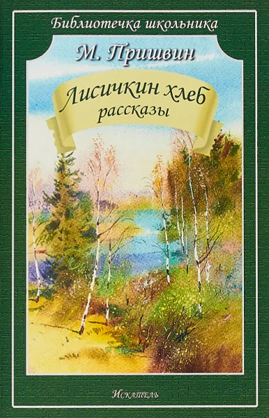 Обложка книги Лисичкин хлеб. Рассказы, Пришвин М.