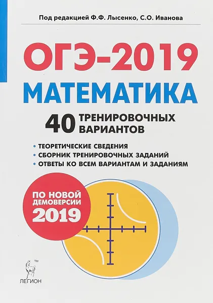 Обложка книги ОГЭ-2019. Математика. 9 класс. 40 тренировочных вариантов по новой демоверсии 2019 года, Нужа Галина Леонтьевна, Кривенко Виктор Михайлович