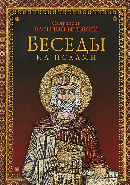 Обложка книги Беседы на псалмы, Святитель Василий Великий