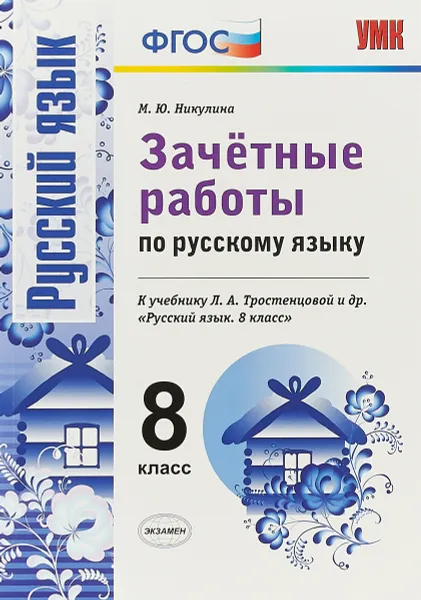 Обложка книги Русский язык. 8 класс. Зачетные работы. К учебнику Л. А. Тростенцовой и др., М. Ю. Никулина