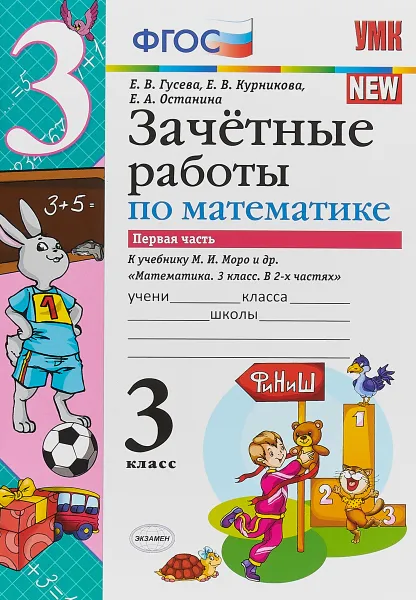 Обложка книги Математика. 3 класс. Зачетные работы. В 2 частях. Часть 1. К учебнику М. И. Моро, Е. В. Гусева, Е. А. Останина, Е. В. Курникова