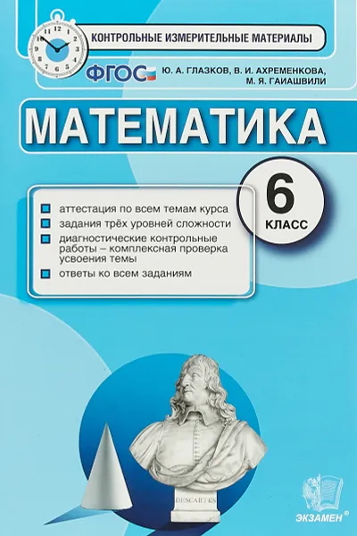 Обложка книги Математика. 6 класс. Контрольные измерительные материалы, Ю. А. Глазков, В. И. Ахременкова, М. Я. Гаиашвили