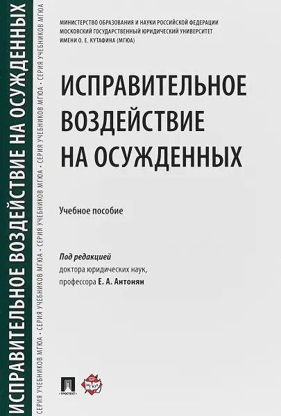 Обложка книги Исправительное воздействие на осужденных. Учебное пособие, И. И. Аминов, Е. А. Антонян, Ю. Р. Орлова и др.