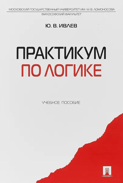 Обложка книги Практикум по логике, Ю. В. Ивлев