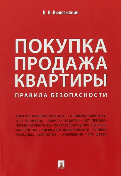 Обложка книги Покупка/продажа квартиры. Правила безопасности, Вениамин Вылегжанин