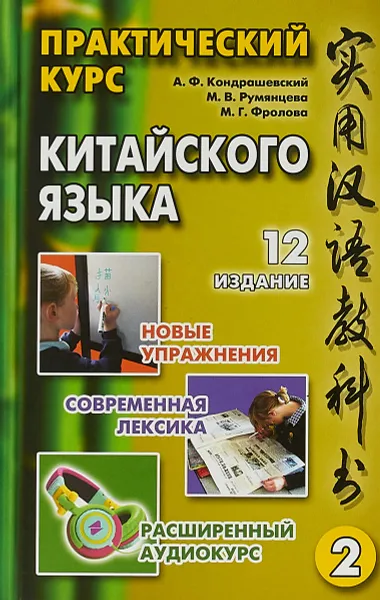 Обложка книги Практический курс китайского языка: В 2 т, М.Г. Фролова