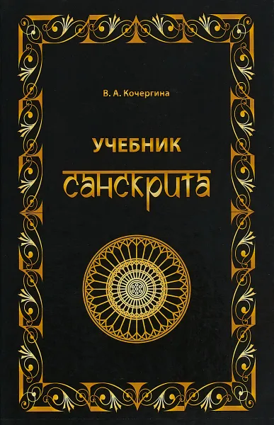 Обложка книги Учебник санскрита, В. А. Кочергина