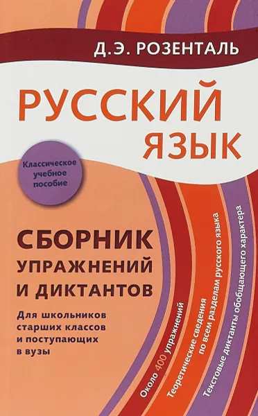 Обложка книги Русский язык. Сборник упражнений и диктантов для школьников старших классов и поступающих в ВУЗы, Д.Э. Розенталь