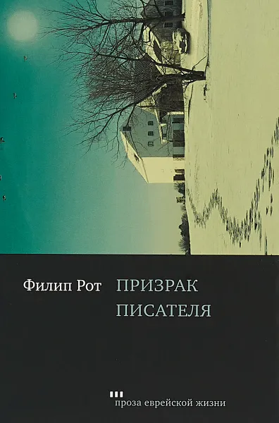 Обложка книги Призрак писателя, Филип Рот