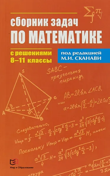 Обложка книги Сборник задач по математике с решениями. 8-11 классы, М. И. Сканави