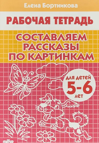 Обложка книги Составляем рассказы по картинкам. Рабочая тетрадь для детей 5-6 лет, Елена Бортникова