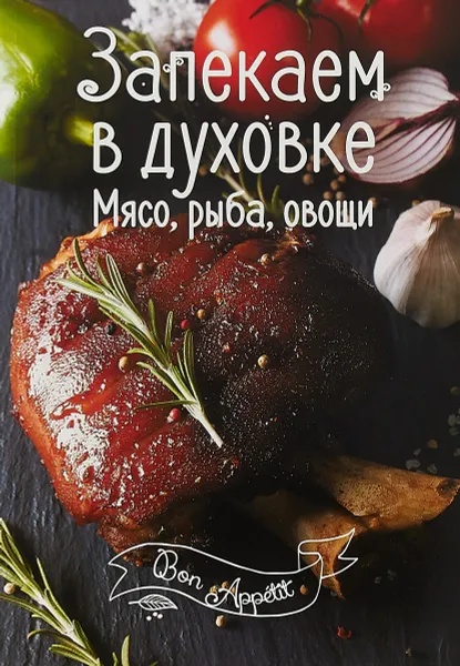 Обложка книги Запекаем в духовке. Мясо, рыба, овощи, И.В. Романенко