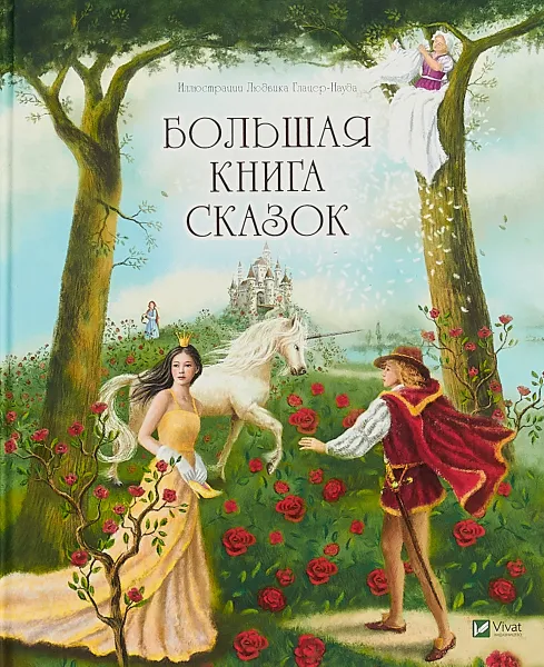 Обложка книги Большая книга сказок, Ганс Кристиан Андерсен,Вильгельм Гримм,Якоб Гримм,Вильгельм Гауф,Шарль Перро