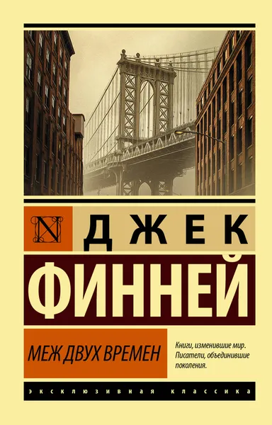 Обложка книги Меж двух времен, Джек Финней