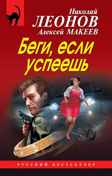 Обложка книги Беги, если успеешь, Н. И. Леонов, А. В. Макеев