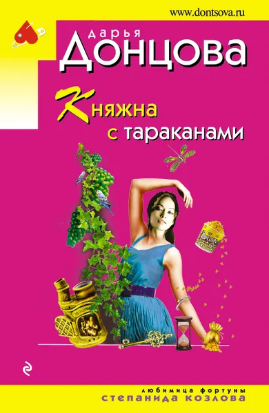 Обложка книги Княжна с тараканами, Д. А. Донцова