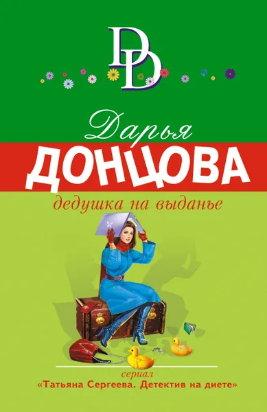 Обложка книги Дедушка на выданье, Донцова Дарья Аркадьевна