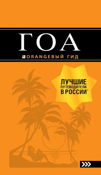 Обложка книги Гоа. Путеводитель, Андрей Давыдов