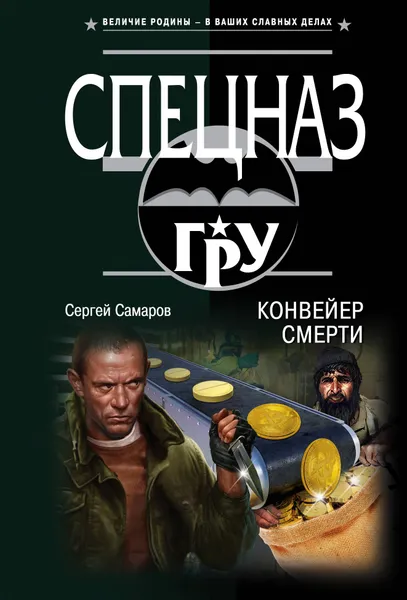 Обложка книги Конвейер смерти, Сергей Васильевич Самаров