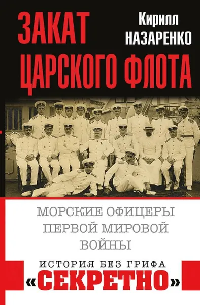 Обложка книги Закат царского флота. Морские офицеры Первой Мировой войны, Кирилл Назаренко