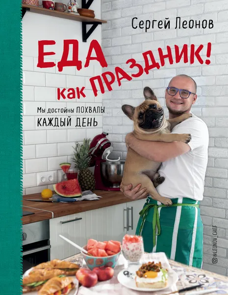 Обложка книги Еда как Праздник, Леонов Сергей Юрьевич