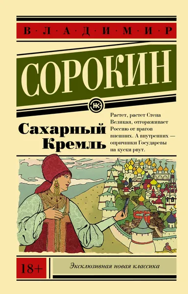 Обложка книги Сахарный Кремль, Сорокин Владимир Георгиевич