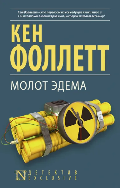 Обложка книги Молот Эдема, Кен Фоллетт